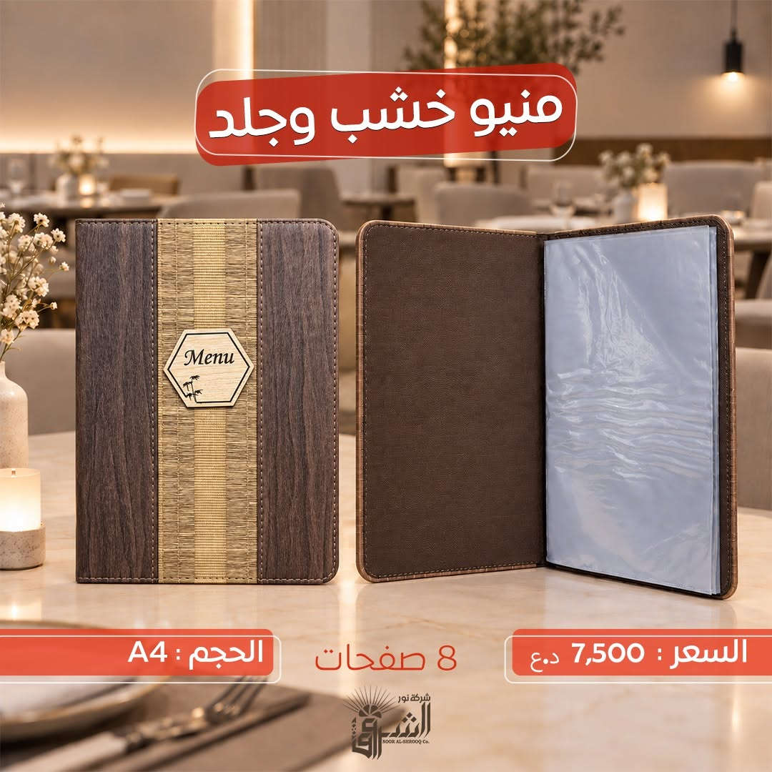 •منيو خشب وجلد .

(( يحتوي على 8 صفحات ))

📐القياس: A4

💵 السعر : 7,500 دينار 

📞 التواصل : ***********
📞 الإدارة : ***********
https://t.me/Noor_AlShorouk

💜الجودة عنواننا ، تميّز بعملك مع منتجاتنا 💜

نص مكتوب في الصور:
- منيو خشب وجلد
- السعر : 7,500 د.ع
- 8 صفحات
- الحجم : A4
- منيو خشب وجلد الحجم : A4 8 صفحات السعر : 7,500 د.ع
- منيو خشب وجلد الحجم: A4 8 صفحات السعر: 7,500 د.ع