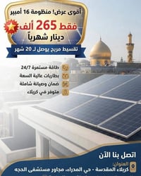 منظومة ١٦ أمبير • تقسيط ٢٠ شهر • كربلاء حي المدراء