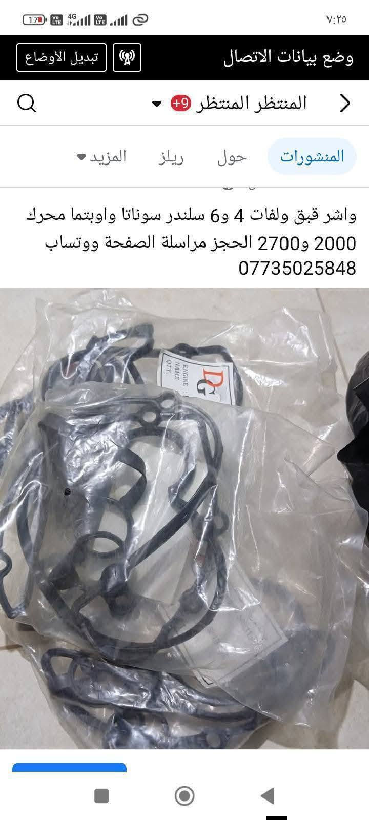 لا توجد تفاصيل

نص مكتوب في الصور:
- الكل ريلز الصور المناسبات المنتظر المنتظر ١٩ يوليو سيطرة جام سوناتا واوبتما وفود الحجز مراسلة الصفحة ووتساب ***********
- الكل ريلز الصور المناسبات المنتظر المنتظر 26 يونيو ب 50 الف جنطة فارغة وب 30 الف باب فارغة سوناتا واوبتما 2001/2005 الحجز مراسلة الصفحة ووتساب *********** المسطر المسطر 18 أبريل 2025 ابواب وجنط اوبتما وسوناتا 2001/2005 الاستفسار مراسلة الصفحة ووتساب ***********
- الكل ريلز الصور المناسبات المنتظر المنتظر ١٣ يوليو . بك ليت سوناتا منغولي الحجز مراسلة الصفحة ووتساب ***********
- وضع بيانات الاتصال تبديل الأوضاع المنتظر المنتظر +9 المنشورات حول ريلز المزيد المنتظر المنتظر ٢٥ أغسطس ودعا للتهريب وير بلك سليكون أصلي يتحمل درجة حرارة 220 مال سوناتا واوبتما 2000/2006 ومال توسان وسبورتج ستة سلندر 2700 الحجز مراسلة الصفحة ووتساب *********** ترويج المنشور عرض الرؤى والإعلانات Wissam Alshjerey و ٦٨ ١١ تعليقًا
- المنتظر المنتظر ٢٦ أبريل ٢٠٢٥ ليت وبك ليت التك ب 20 الف التم الاستفسار مراسلة الصفحة ووتساب *********** بك لايت اويتما وفود توصيل إلى جميع المحافظات *********** المنتظر المنتظر ٩ يونيو، الساعة ٢:٣٣ م فول نظافة مزدات سوناتا وفود توصيل إلى جميع المحافظات مراسلة الصفحة ووتساب *********** المنتظر المنتظر
- 95 ٦:٤٣ أعجبني تعليق مشاركة
- وضع بيانات الاتصال تبديل الأوضاع المنتظر المنتظر المنشورات حول ريلز المزيد واشر قبق ولفات 4 و6 سلندر سوناتا واوبتما محرك 2000 و2700 الحجز مراسلة الصفحة ووتساب ***********
- المنتظر المنتظر المنشورات حول ريلز المزيد أعجبني تعليق المنتظر المنتظر ٢٣ يونيو جملة ومفرد جوين شوته ستة سلندر الحجز مراسلة الصفحة ووتساب *********** عرض الرؤى والإعلانات ترويج المنشور سيد سرمد العوادي و٢٥ تعليقان أعجبني تعليق مشاركة المنتظر المنتظر
- بوربرن امامي واسطاب اكسل خلفي كامل سوناتا واوبتما وفود 2000/2006 الحجز مراسلة الصفحة ووتساب ***********