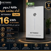 بطارية ١٦kWh • LiFePO4 EVE • ضمان ٦ سنوات