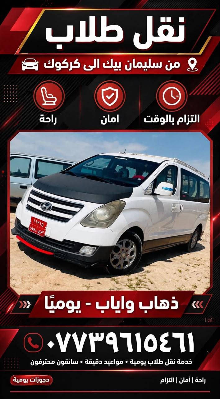 🚐🔥 خط  سليمان بيك ↔ كركوك 🔥🚐
خطك ويانه دقّة، راحة وأمان…   👌

✅ سائق ذو خبرة ومعرفة بالطريق
✅ قيادة هادئة وآمنة
✅ سيارة نظيفة ومريحة
✅ تكييف تدفئة وتبريد حسب الجو 🌬️❄️🔥
✅ راحة للنفر من أول الطريق لحد الوصول

⏰ التزام بالمواعيد والدقّة
🤝 تعامل محترم وراحة للنفر طول الطريق

سليمان بيك ↔ كركوك
توصل بأمان وراحة، ارضائكم ايهمنا قبل كلشي ❤️

📞 للحجز والاستفسار: ***********

 راحتكم وأمانكم غايتنا، وخدمتكم شرف لنا…
نوصلكم بأمان، ونخلي طلعتكم راحة واطمئنان من البداية للنهاية. 🚐❤️
اخوكم ابوحيدر البياتي

