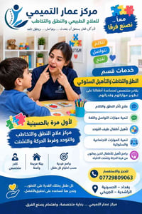 مركز عمار التميمي • علاج النطق • تأهيل توحد