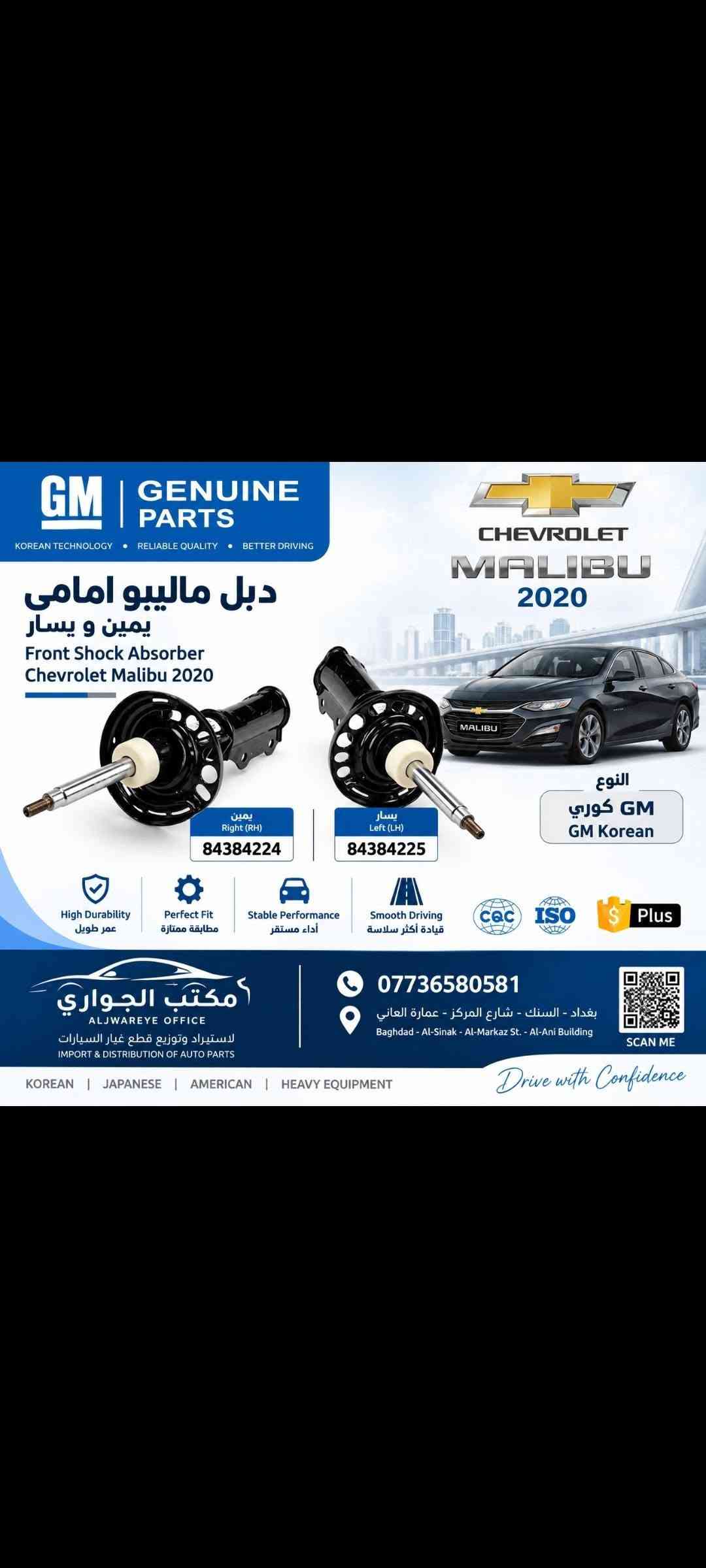مكتب سيف الجواري بغداد السنك شارع المركز مقابل الكنيسة***********/***********

نص مكتوب في الصور:
- MALOBO AUTO PARTS JAPAN TECHNOLOGY HIGH QUALITY DURABLE PERFORMANCE PERFECT FIT JAPAN TECHNOLOGY TOYOTA RAV4 48725-0R020 بوشة قامة خلفية RAV4 رف فور MALOBO AUTO PARTS *********** مكتب الجواري السنك - بغداد DRIVE WITH CONFIDENCE
- مكتب الجواري ALJWARY OFFICE السنك SNEK TOYOTA RAV4 REAR SUSPENSION MALOBO AUTO PARTS RELIABLE PARTS FOR A SMOOTHER DRIVE 48725-0R020 بوشة قامة خلفية REAR SUSPENSION BUSHING HIGH QUALITY LONG LASTING PERFECT FIT DURABLE MATERIAL RELIABLE PERFORMANCE DRIVE WITH CONFIDENCE *********** مكتب الجواري - السنك ALJWARY OFFICE - SNEK YOUR TRUST OUR PRIORITY
- مكتب الجواري ALJWARY OFFICE السنك SNEK MALOBO AUTO PARTS RELIABLE PARTS FOR A SMOOTHER DRIVE TOYOTA MARK II / CHASER / CRESTA CROWN DRIVE WITH CONFIDENCE MARK II CHASER CRESTA 90389-14044 بوشة دبل خلفي مارك نفخ REAR DIFFERENTIAL BUSHING (MARK II / CHASER / CRESTA / CROWN) HIGH QUALITY LONG LASTING PERFECT FIT مطابقة ممتازة DURABLE MATERIAL مادة قوية RELIABLE PERFORMANCE أداء موثوق *********** مكتب الجواري - السنك ALJWARY OFFICE - SNEK YOUR TRUST OUR PRIORITY
- مكتب الجواري ALJWARY OFFICE السنك SNEK MALOBO AUTO PARTS RELIABLE PARTS FOR A SMOOTHER DRIVE TOYOTA LAND CRUISER TOP VIEW BOTTOM VIEW DRIVE WITH CONFIDENCE 41651-60010 بوشة ذراع اكسل لاندكروز 2005 AXLE ARM BUSHING LAND CRUISER 2005 HIGH QUALITY LONG LASTING PERFECT FIT مطابقة ممتازة DURABLE MATERIAL مادة قوية RELIABLE PERFORMANCE أداء موثوق *********** مكتب الجواري - السنك ALJWARY OFFICE - SNEK YOUR TRUST OUR PRIORITY
- ALNSU AUTO PARTS Reliable Quality Better Driving مشط دايو برنس Steering Rack Daewoo Prince النوع ALNSU DAEWOO PRINCE 1991 - 1997 High Durability عمر طويل Perfect Fit مطابقة ممتازة Smooth Steering قيادة أكثر سلاسة Plus S CQC ISO IATF 16949 مكتب الجواري ALJWARYE OFFICE لاستيراد وتوزيع قطع غيار السيارات IMPORT & DISTRIBUTION OF AUTO PARTS *********** بغداد - السنك - شارع المركز - عمارة العاني Baghdad - Al-Sinak - Al-Markaz St. - Al-Ani Building SCAN ME KOREAN | JAPANESE | AMERICAN | HEAVY EQUIPMENT Drive with Confidence
- ALNSU AUTO PARTS RELIABLE QUALITY • BETTER DRIVING TOYOTA CAMRY 2020 مشط كامري كهربائي Steering Rack (Electric) Toyota Camry 2020 رقم القطعة 44250-33611 High Durability عمر طويل Perfect Fit مطابقة ممتازة Smooth Steering قيادة أكثر سلاسة CQC ISO Plus مكتب الجواری ALJWAREYE OFFICE لاستيراد وتوزيع قطع غيار السيارات IMPORT & DISTRIBUTION OF AUTO PARTS *********** بغداد - السنك - شارع المركز - عمارة العاني Baghdad - Al-Sinak - Al-Markaz St. - Al-Ani Building JAPANESE | KOREAN | AMERICAN | HEAVY EQUIPMENT Drive with Confidence
- ALNSU AUTO PARTS RELIABLE PARTS FOR A SMOOTHER JOURNEY قطع غيار موثوقة لرحلة أكثر أماناً Jeep GRAND CHEROKEE LEGEND GOES FURTHER Drive with Confidence مشط جيب كراند شيروكي Steering Rack Jeep Grand Cherokee رقم القطعة 52089292AB النوع ALNSU High Durability عمر طويل Perfect Fit مطابقة ممتازة Smooth Steering قيادة أكثر سلاسة Plus ISO IATF 16949 QUALITY PARTS A BETTER TOMORROW جودة اليوم لمستقبل أفضل مكتب الجواري ALJWAREYE OFFICE لاستيراد وتوزيع قطع غيار السيارات IMPORT & DISTRIBUTION OF AUTO PARTS *********** بغداد - السنك - شارع المركز - عمارة العاني Baghdad - Al-Sinak - Al-Markaz St. - Al-Ani Building JAPANESE I KOREAN I AMERICAN I HEAVY EQUIPMENT SCAN ME
- ALNSU AUTO PARTS RELIABLE PARTS FOR A SMOOTHER JOURNEY قطع غيار موثوقة لرحلة أكثر أماناً TOYOTA LAND CRUISER BUILT FOR A BETTER TOMORROW Drive with Confidence مشط لاندكروز مونيكا 2000/2002 Steering Rack Toyota Land Cruiser Monica 2000 - 2002 رقم القطعة 44250-60060 النوع ALNSU High Durability عمر طويل Perfect Fit مطابقة ممتازة Smooth Steering قيادة أكثر سلاسة $ Plus CQC ISO QUALITY MANAGEMENT IATF 16949 SYSTEM QUALITY PARTS A BETTER TOMORROW جودة اليوم لمستقبل أفضل مكتب الجوَاري ALJWAREY OFFICE لاستيراد وتوزيع قطع غيار السيارات IMPORT & DISTRIBUTION OF AUTO PARTS 0773650581 بغداد - السنك - شارع المركز - عمارة العاني Baghdad - Al-Sinak - Al-Markaz St. - Al-Ani Building SCAN ME Drive with Confidence JAPANESE | KOREAN | AMERICAN | HEAVY EQUIPMENT
- GM GENUINE PARTS KOREAN TECHNOLOGY • RELIABLE QUALITY • BETTER DRIVING CHEVROLET MALIBU 2020 دبل ماليبو امامي يمين و يسار Front Shock Absorber Chevrolet Malibu 2020 يمين Right (RH) 84384224 يسار Left (LH) 84384225 النوع GM كوري GM Korean High Durability عمر طويل Perfect Fit مطابقة ممتازة Stable Performance أداء مستقر Smooth Driving قيادة أكثر سلاسة CQC ISO Plus مكتب الجواري ALJWAREY OFFICE لاستيراد وتوزيع قطع غيار السيارات IMPORT & DISTRIBUTION OF AUTO PARTS *********** بغداد - السنك - شارع المركز - عمارة العاني Baghdad - Al-Sinak - Al-Markaz St. - Al-Ani Building SCAN ME KOREAN | JAPANESE | AMERICAN | HEAVY EQUIPMENT Drive with Confidence