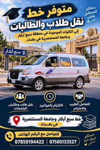 نقل طلاب • سبع أبكار • المستنصرية