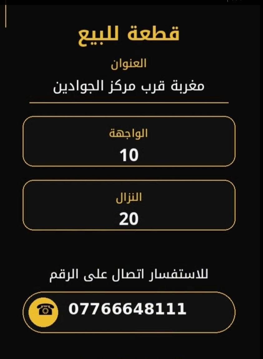 السلام عليكم قطعه اللبيع مساحته200متر العنوان مغربه قرب مركز الجوادين اتصال***********

نص مكتوب في الصور:
- قطعة للبيع
- العنوان
- مغربة قرب مركز الجوادين
- الواجهة
- 10
- النزال
- 20
- للاستفسار اتصال على الرقم
- ***********