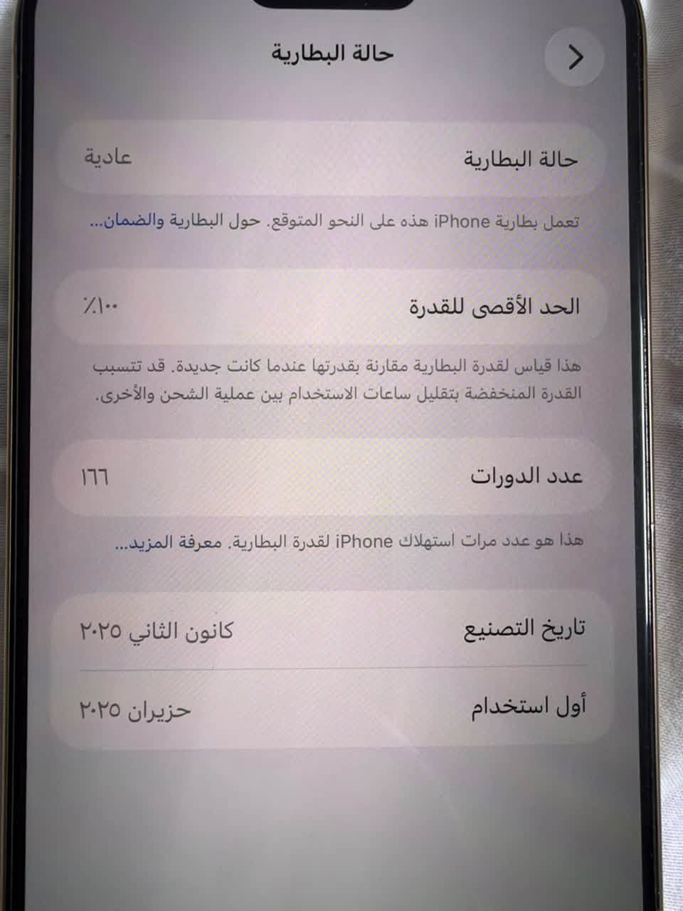 للبيع ايفون 16 برو ماكس
النموذج ماستر لون صحراوي ذاكرة 256 شريحة وحدة (SIM + eSIM)

حالة البطارية 100%

عدد دورات الشحن 166

الجهاز استخدامه قليل كلش بعده جديد جداً ما بيه لا شخط ولا زلغ مكفول من كلشي

 الملحقات: كارتونه فقط 
السعر مليون واربعمائة وخمسون الف دينار( ١٤٥٠ الف)

مكان الجهاز الدورة تجي تاخذه من البيت

للاتصال ***********

نص مكتوب في الصور:
- حالة البطارية >
- حالة البطارية
- عادية
- تعمل بطارية iPhone هذه على النحو المتوقع. حول البطارية والضمان...
- الحد الأقصى للقدرة
- ١٠٠٪
- هذا قياس لقدرة البطارية مقارنة بقدرتها عندما كانت جديدة. قد تتسبب القدرة المنخفضة بتقليل ساعات الاستخدام بين عملية الشحن والأخرى.
- عدد الدورات
- ١٦٦
- هذا هو عدد مرات استهلاك iPhone لقدرة البطارية. معرفة المزيد...
- تاريخ التصنيع
- كانون الثاني ٢٠٢٥
- أول استخدام
- حزيران ٢٠٢٥