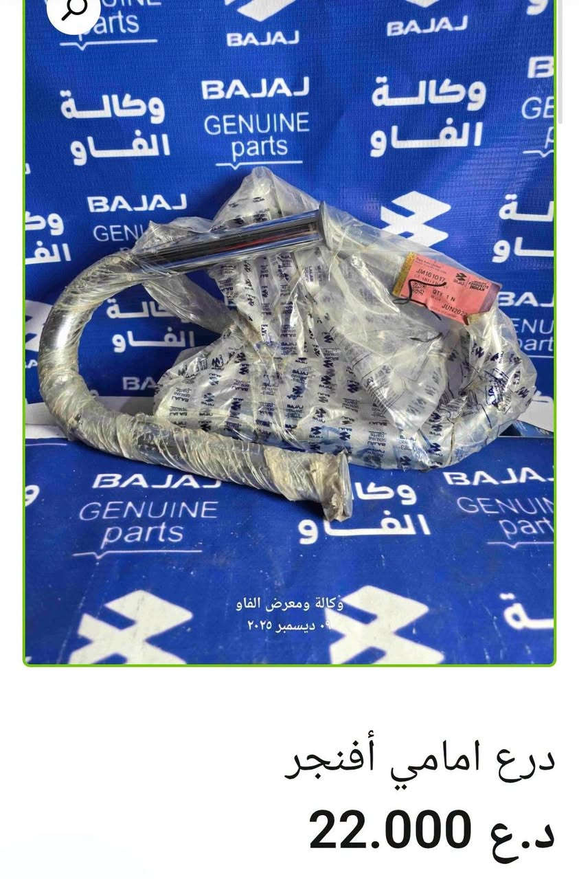 🛡️ دروع باجاج
• درع تزويد أمامي جيوب لون أزرق — 22,000 د.ع
• درع بوكسر أمامي أصلي وكالة — 18,000 د.ع
• درع أمامي تزويد عظم — 18,000 د.ع
• درع أمامي تزويد جيوب نيكل وأحمر —17,000 د.ع
• درع أمامي أفنجر — 22,000 د.ع
• درع راديتر نيكل أفنجر أصلي وكالة — 24,000 د.ع
• درع راديتر يمين بولسر 200 أصلي وكالة — 8,000 د.ع
• درع راديتر يسار بولسر 200 أصلي وكالة — 9,000 د.ع

متوفر بيع جملة ومفرد 🛒
📍 البصرة – العراق
🚚 توصيل لكل محافظات العراق
🌐 https://al-faw-1.iq
📱 واتساب: ***********

نص مكتوب في الصور:
- درع راديتر يسار بولسر 200 اصلي وكالة 9.000 د.ع إضافة إلى السلة - 1 + التصنيف: بولسر 220 + 200 RS + NS
- درع راديتر يمين بولسر 200
- اصلي وكالة
- 8.000 د.ع
- درع راديتر نيكل افنجر اصلي وكالة 24.000 د.ع
- درع امامي أفنجر
- د.ع 22.000
- درع امامي تزويد جيوب نيكل واحمد 17.000 د.ع 20.000 د.ع
- درع امامي تزويد عظم د.ع 18.000
- درع بوكسر امامي اصلي وكالة
- د.ع 18.000
- درع تزويد امامي جيوب لون ازرق
- 22.000 د.ع