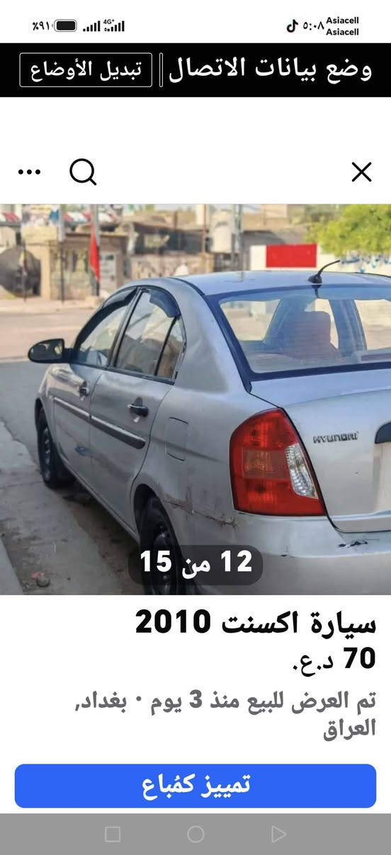 للبيع سيارة أكسنت 2010

🚗 النوع: أكسنت 2010
🎨 اللون: رصاصي، بلونها الأصلي ولم تُصبغ
📍 الرقم: محافظة ديالى
📄 السنوية: سارية لغاية عام 2029
🔧 المحرك: 1600 سي سي
⛽ الوقود: تعمل بالبنزين العادي
🔩 السيارة بيها خيط تبخير.
🚘 بيها ضربة بالجاملغ الخلفي، ومصبوغة صبغ بسيط.

💰 السعر المطلوب: 70 ورقة، وقابل للتفاوض للجادين.

📞 للاتصال: ***********
أبو علاء بغداد, العراق
