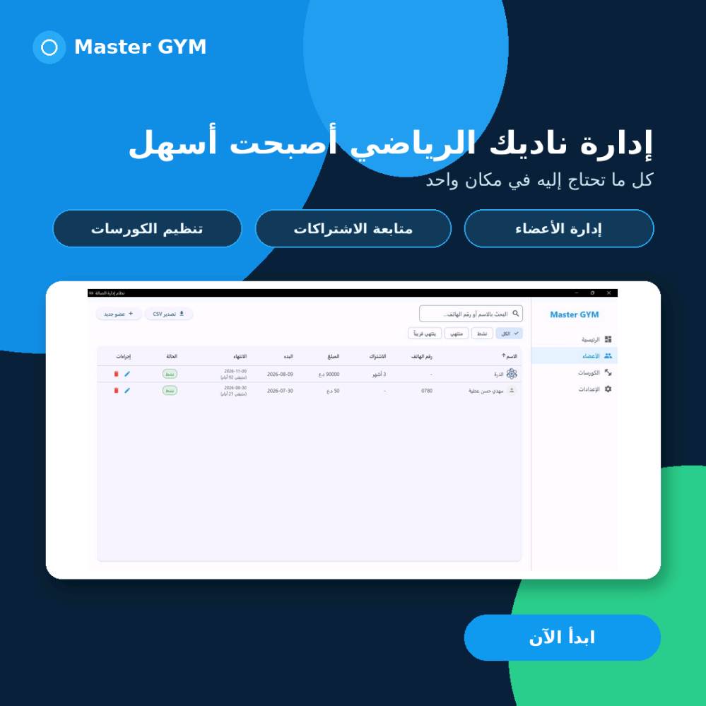 -
تريد تدير قاعتك الرياضية بسهولة وبدون وجع راس؟ 💪

ويا تطبيق Master GYM تگدر تسيطر على كل تفاصيل قاعتك من مكان واحد:

✅ إدارة الأعضاء والاشتراكات
✅ متابعة الكورسات والمدربين
✅ تنظيم بيانات المشتركين
✅ معرفة تفاصيل القاعة بسرعة
✅ لوحة تحكم مرتبة وسهلة الاستخدام
✅ سعر مناسب وبيه مجال للتفاوض

بدل الدفاتر والحسابات المتعبة، خلِّ كل شغلك إلكتروني ومرتب.
وفّر وقتك، نظّم شغلك، وطوّر قاعتك بطريقة أسهل وأسرع 🚀

إذا تريد تعرف أكثر أو تحب تجربه، راسلنا على التليغرام:

@Amir_Almomar