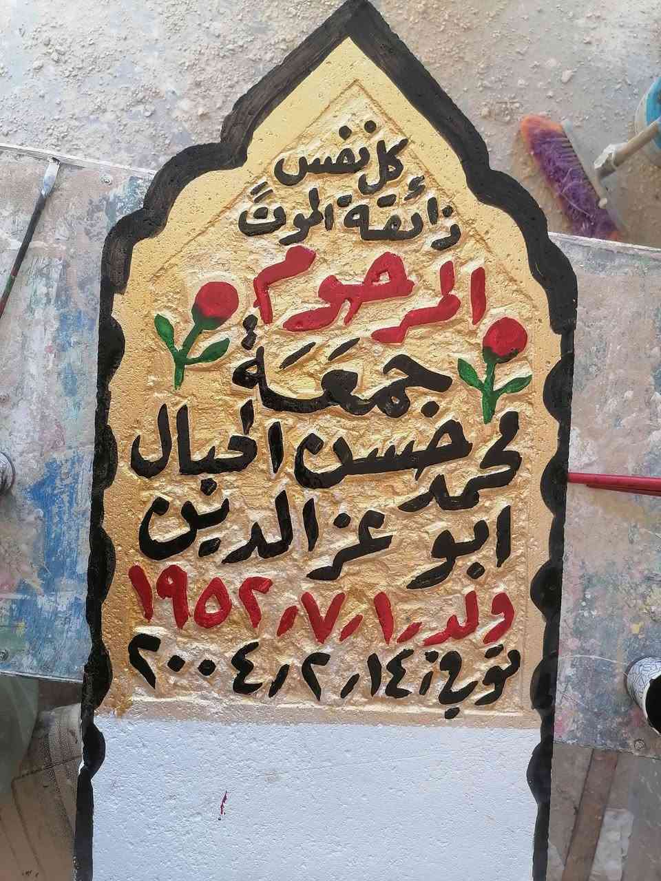 مكتب الخطاط ابو خالد ابراهيم المسعودي  لحفر نصيبة المتوفى علئ الحلان والمرمر  وحفر واجهات المساجد  الشرقاط /قرية الخضرانية  موبايل *********** @08710253070 اللهم ارحم امواتنا واموات المسلمين
