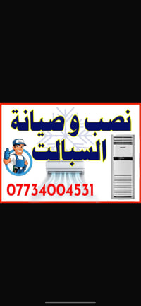 لا توجد تفاصيل  نص مكتوب في الصور: - نصب وصيانة السبالت 07734004531