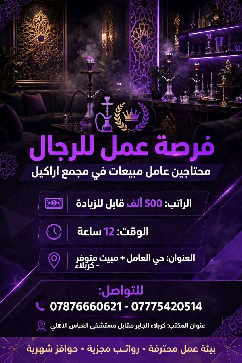 لا توجد تفاصيل

نص مكتوب في الصور:
- محتاجين خلفة بيتزا في مطعم
- الراتب: 750 الف
- الوقت: 12 ساعة
- العنوان: الولاية
- للتواصل:
- ***********
- ***********
- عنوان المكتب: كربلاء - الجاير مقابل مستشفى العباس الاهلي
- انضم لفريقنا الآن - فرصة عمل متاحة
- محتاجين عمال صالة في مطعم فرصة عمل | وظيفة دوام كامل الراتب: 500 قابل للزيادة الوقت: 10 ص إلى 10 م للتواصل: *********** *********** عنوان المكتب: كربلاء - الجاير مقابل مستشفى العباس الاهلي للاستفسار والتقديم تواصل الآن • بيئة عمل احترافية • فرص للتطور والزيادة مطعم فخم • فريق عمل مميز • بيئة عمل مريحة
- فرصة عمل للرجال محتاجين عامل مبيعات في مجمع اراكيل الراتب: 500 ألف قابل للزيادة الوقت: 12 ساعة العنوان: حي العامل + مبيت متوفر - كربلاء للتواصل: *********** - *********** عنوان المكتب: كربلاء الجاير مقابل مستشفى العباس الاهلي بيئة عمل محترفة • رواتب مجزية • حوافز شهرية
- فرصة عمل للرجال محتاجين موظف في شركة مبيعات عامة يجيد الحاسبة الوقت: 12 ساعة الراتب: 500 ألف قابل للزيادة العنوان: طريق النجف - كربلاء للتواصل: *********** - *********** عنوان المكتب: كربلاء الجاير مقابل مستشفى العباس الأهلي بيئة عمل احترافية • فرص للتطوير • رواتب مجزية
- فرصة عمل للرجال
- محتاجين مجهز وتقطيع دجاج في مطعم
- الراتب:
- 500 الف
- الوقت:
- 12 ساعة
- العنوان:
- حي الحسين - كربلاء
- *********** - ***********
- عنوان المكتب: كربلاء الجاير
- مقابل مستشفى العباس الاهلي
- بيئة عمل ممتازة • رواتب مجزية • فرص للتطوير
- فرصة عمل للرجال محتاجين خباز بيتزا في مطعم الراتب: 600 الف قابل للزيادة الوقت: 12 ساعة العنوان: الولاية - كربلاء للتواصل: *********** - *********** عنوان المكتب: كربلاء الجاير مقابل مستشفى العباس الاهلي مطعم إيطالي بيتزا كربلاء بيئة عمل احترافية • رواتب مجزية • فرص للتطوير انضم لفريقنا الآن!
- فرصة عمل للرجال محتاجين موظفين في شركة سيارات الراتب: 500 ألف قابل للزيادة الوقت: 10 ساعات العنوان: سريع حي رمضان - كربلاء للتواصل: *********** - *********** عنوان المكتب: كربلاء الجاير مقابل مستشفى العباس الاهلي بيئة عمل احترافية • فرص للتطوير والتدريب • تأمين صحي
- فرصة عمل للرجال محتاجين خلفه قص في مطعم العنوان: الولاية - كربلاء الوقت: 12 ساعة الراتب: 600 ألف - قابل للزيادة للتواصل: *********** - *********** عنوان المكتب: كربلاء الجاير - مقابل مستشفى العباس الأهلي بيئة عمل مهنية • راتب مجزي • فرص تطوير وحوافز انضم إلى فريقنا اليوم!
