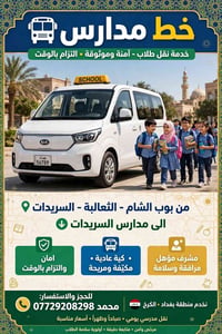 خط مدارس • بوب الشام • السريدات