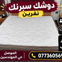 دوشك سبرنك • نفرين • ٢٠٠×١٨٠