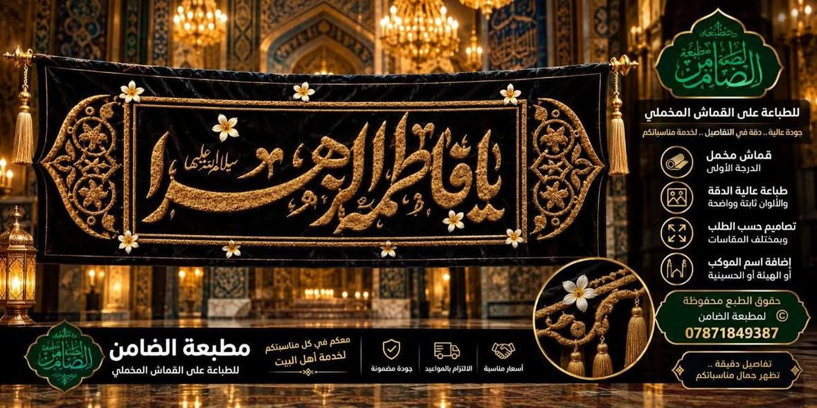 عرض خاص 🔥🔥
السعر 35 الف فقط🔥🔥🔥🔥
من مطبعة الضامن للرواية الثانية 
القطع الفاطمية القماش المخمل الدرجة الأولى 
القياسات:
ثلاث امتار عرض في متر وأربعين ارتفاع
( 3 في 1.40)
للاستفسار والحجز 
***********
#مطبعة_الضامن

نص مكتوب في الصور:
- مطبوعة الضامن
- للطباعة على القماش المخملي
- جودة عالية .. دقة في التفاصيل .. نخدمة مناسباتكم
- قماش مخملي
- الدرجة الأولى
- طباعة عالية الدقة
- والألوان ثابتة وواضحة
- تصاميم حسب الطلب
- وبمختلف المقاسات
- إضافة اسم الموكب
- أو الهيئة أو الحسينية
- حقوق الطبع محفوظة
- لمطبعة الضامن
- تفاصيل دقيقة ..
- تظهر جمال مناسباتكم
- معكم في كل مناسبتكم
- لخدمة أهل البيت
- أسعار مناسبة | الالتزام بالمواعيد | جودة مضمونة
- مطبعة الضامن للطباعة على القماش المخملي معكم في كل مناسبتم لخدمة أهل البيت أسعار مناسبة الالتزام بالمواعيد جودة مضمونة للطباعة على القماش المخملي جودة عالية .. دقة في التفاصيل .. لخدمة مناسباتكم قماش مخمل الدرجة الأولى طباعة عالية الدقة وألوان ثابتة وواضحة تصاميم حسب الطلب وبمختلف المقاسات إضافة اسم الموكب أو الهيئة أو الحسينية حقوق الطبع محفوظة © لمطبعة الضامن *********** تفاصيل دقيقة .. تظهر جمال مناسبتكم
- مطبعة الضامن للطباعة على القماش المخملي جودة عالية .. دقة في التفاصيل .. لخدمة مناسباتكم قماش مخمل الدرجة الأولى طباعة عالية الدقة والألوان ثابتة وواضحة تصاميم حسب الطلب وبمختلف المقاسات إضافة اسم الموكب أو الهيئة أو الحسينية حقوق الطبع محفوظة مطبعة الضامن *********** تفاصيل دقيقة .. تظهر جمال مناسباتكم معكم في كل مناسبتكم لخدمة أهل البيت مطبعة الضامن للطباعة على القماش المخملي أسعار مناسبة الالتزام بالمواعيد جودة مضمونة
- مطبعة الضامن للطباعة على القماش المخملي جودة عالية .. دقة في التفاصيل .. لخدمة مناسباتكم قماش مخمل الدرجة الأولى طباعة عالية الدقة والألوان ثابتة وواضحة تصاميم حسب الطلب وبمختلف المقاسات إضافة اسم الموكب أو الهيئة الحسينية حقوق الطبع محفوظة لمطبعة الضامن *********** تفاصيل دقيقة .. تظهر جمال مناسباتكم معكم في كل مناسباتكم لخدمة أهل البيت مطبعة الضامن للطباعة على القماش المخملي أسعار مناسبة الالتزام بالمواعيد جودة مضمونة
- مطبعة مالك العاصي للطباعة على القماش المخملي جودة عالية .. دقة في التفاصيل .. لخدمة مناسباتكم قماش مخمل الدرجة الأولى طباعة عالية الدقة والألوان ثابتة وواضحة تصاميم حسب الطلب وبمختلف المقاسات إضافة اسم الموكب أو الهيئة أو الحسينية حقوق الطبع محفوظة لمطبعة الضامن *********** تفاصيل دقيقة .. تظهر جمال مناسبتكم معكم في كل مناسبة مطبعة الضامن لخدمة أهل البيت للطباعة على القماش المخملي جودة مضمونة الالتزام بالمواعيد أسعار مناسبة
