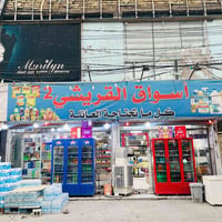 أسواق للبيع تحتوي على ٧براد عمودي و٣طرح وتحتوي عله مواد كامله المكان ك...