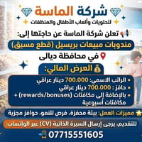 مندوبات مبيعات • ديالى • حوافز