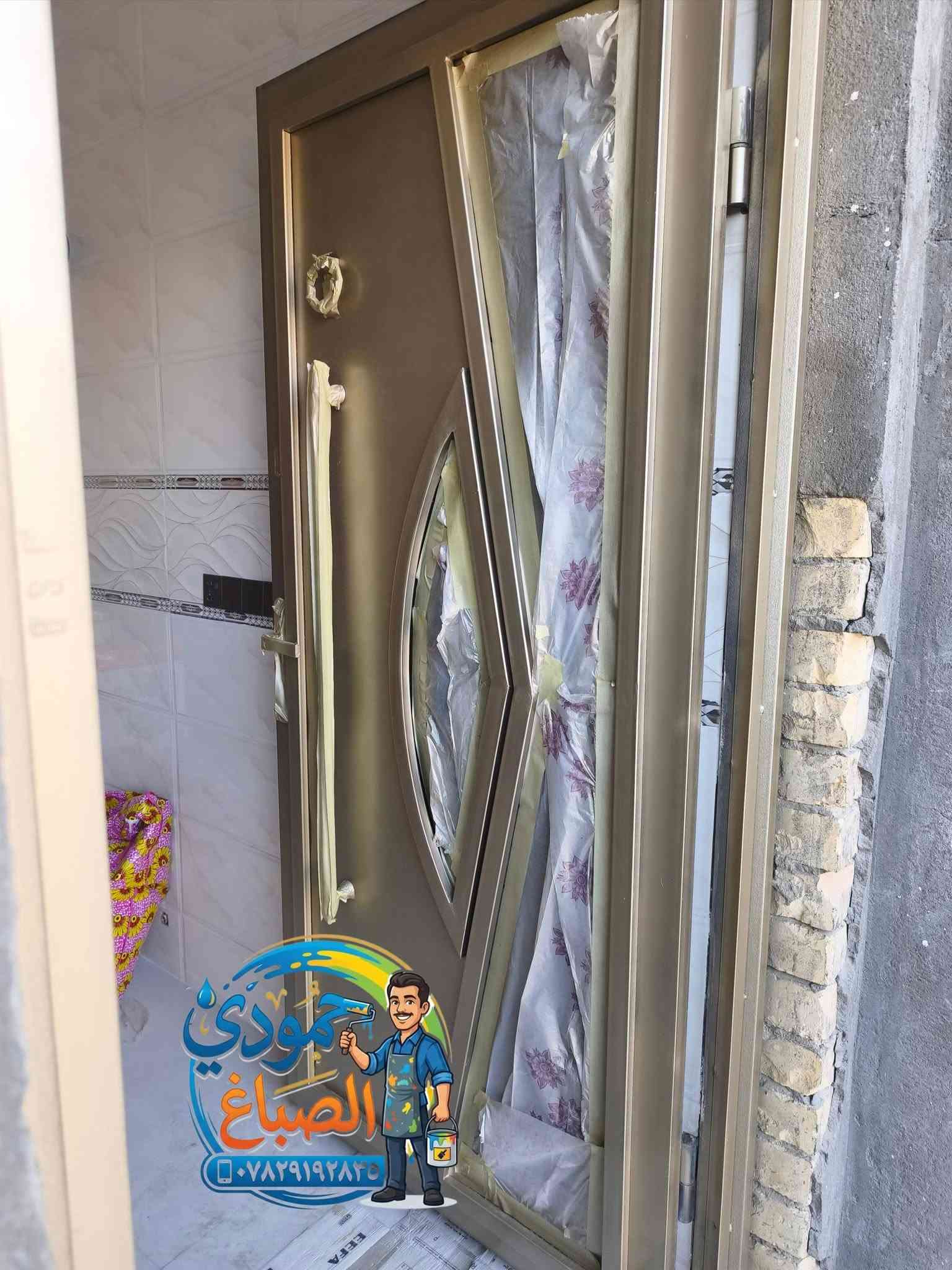 🖌️حمودي الصباغ🖌️ لجميع انواع الاصباغ و الديكورات الداخليه و الخارجيه🖌️

🖌️جبس بورد•بديل الخشب•بديل الرخام•عوازل🖌️

🖌️كادر صبغ وتنضيف جميع انواع الشبابيك و الابواب الحدي🪟
🖌️العمل داخل وخارج الفلوجه🖌️

للاستفسار اكثر👇 
***********📞
***********📞
