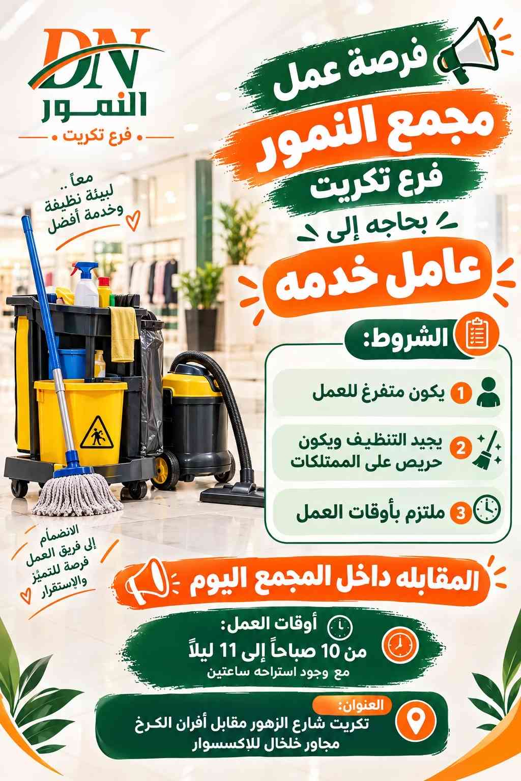 فرص عمل • مجمع النمور • تكريت شارع الزهور