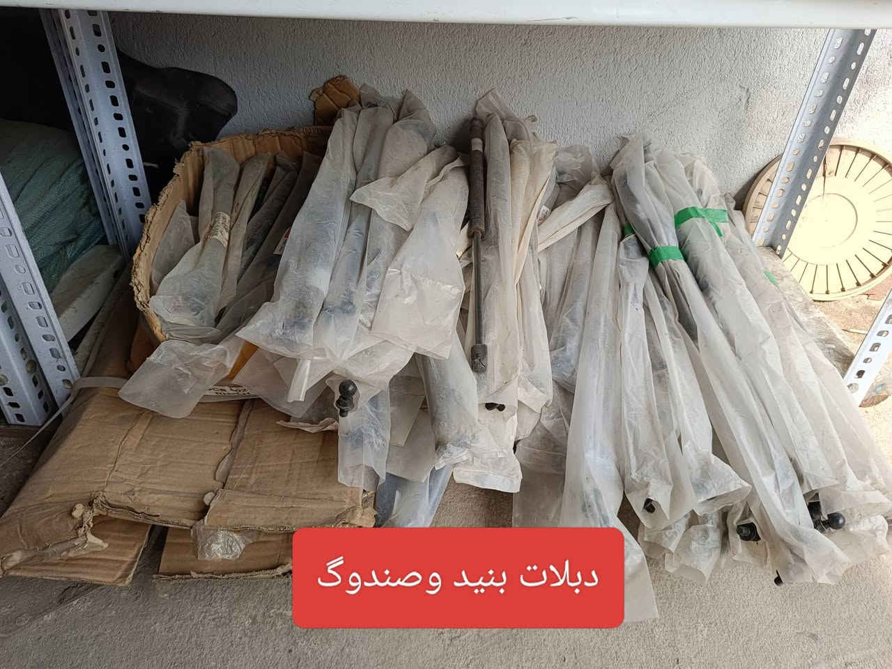 بسم الله اللهم صل على محمد وال محمد 
متوفر مواد احتياطية بطة فصل ومتصل 
لايت بگ لايت سكن اشارة دعامية عدلة وزاوية صاجية دشبول عظمات تكم دبة ماء كبات وغيرة
للاستفسار الاتصال على الرقم ***********
