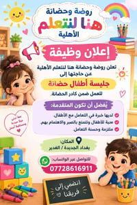 جليسة أطفال • روضة وحضانة • الغدير