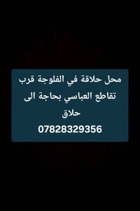 الفلوجة • محل حلاقة • بحاجة حلاق