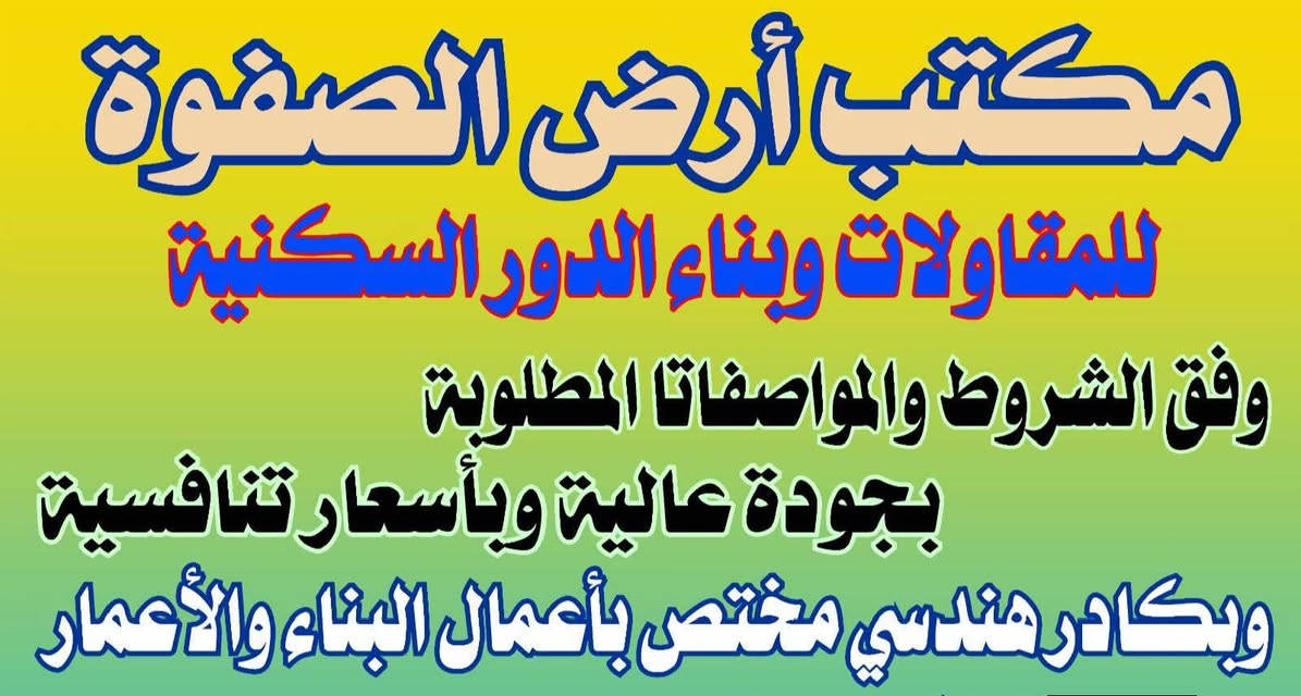 مكتب ارض الصفوه  للمقاولات وبناء  الدور السكنيه وفق الشروط والمواصفات  المطلوبة بجوده  عاليه وبأسعار تنافسية .و بكادر هندسي مختص بأعمال البناء والاعمار  ..
مكتب ارض الصفوه  للمقاولات وبناء  الدور السكنيه وفق الشروط والمواصفات  المطلوبة بجوده  عاليه وبأسعار تنافسية .و بكادر هندسي مختص بأعمال البناء والاعمار  ..

يوجد نضام #التقسيط 

‏‪***********‬‏ ابو همام 

1.. تعديل الارض وتسويتها        عقارات أرض الصفوة 

2.. دفن الارض وحدلها.             موقع العمل الرمادي فقط

3.. تسقيط الخارطه 

4.. بناء رباط شريطي مسلح 40*50

5.. بناء وزن حجر واسمنت 

6.. لبخ الاساس خارج داخل 

7.. تكيير الاسس الدوره حصراً 

8..صب مانع رطوبه فوق الأسس 

9..بناء..حجر ..بلوك..طابوك..حسب الاتفاق 

10..تسليح السقف وفق المعايير 

11..تسليك انابيب الكهرباء قبل الصب

12..صب السقوف بارتفاع من 20الى 25 سم

مكتب ارض الصفوه  للمقاولات وبناء  الدور السكنيه وفق الشروط والمواصفات  المطلوبة بجوده  عاليه وبأسعار تنافسية .و بكادر هندسي مختص بأعمال البناء والاعمار  ..

مكتب ارض الصفوه  للمقاولات وبناء  الدور السكنيه وفق الشروط والمواصفات  المطلوبة بجوده  عاليه وبأسعار تنافسية .و بكادر هندسي مختص بأعمال البناء والاعمار  ..
