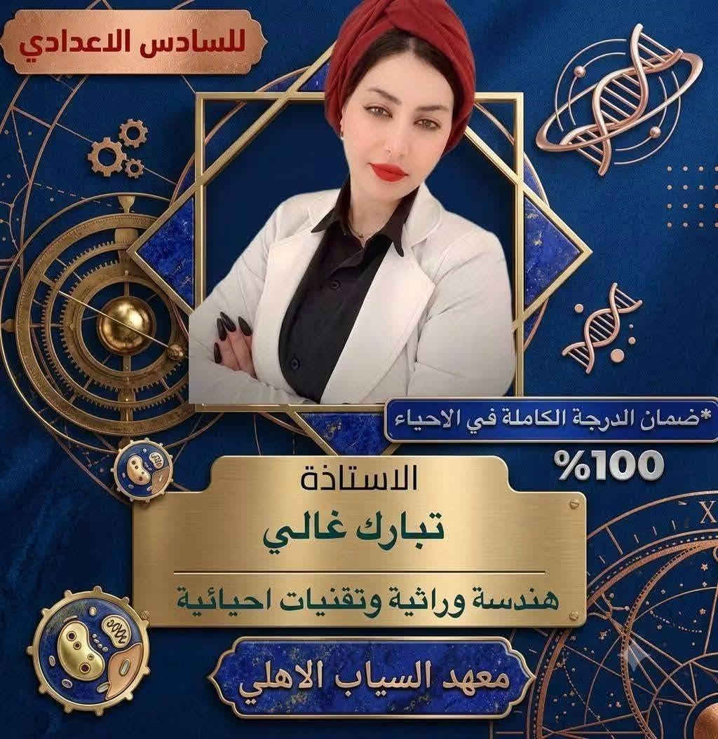 المعدل العالي يبدأ من.. معهد السيّاب لدروس التقوية 
يعلن عن استمرار التسجيل في الدورات المركّزة والشاملة لكافة المواد وبإشراف نخبة من أفضل الأساتذة المتخصصين الكفاء الكرام.
​✨ المراحل المشمولة بالدورات:
​🔴 الثالث متوسط والسادس الإعدادي:
​كافه الفروع (علمي - أدبي).
​(بنين - بنات).
​خريجي (الخارجي - الصناعة - التجارة - المهني).
​🔵 المرحلة الابتدائية:
​متوفر بنظام الحقيبة 👜 ونظام الكتاب الواحد 📕.
​📍 العنوان:
​بغداد – حي النصر الأولى
شارع المستوصف (شارع مأكولات حسين أبو التيا) – الشارع السادس - مقابل أسواق أبو مصطفى (بناية روضة جنات الغدير الأهلية).
​📞 للتسجيل والاستفسار (اتصال أو واتساب):
​📱 ***********  | ☎️ ***********
⏳ أوقات التواجد: يومياً من الساعة 3:00 عصراً إلى 7:00 مساءً.
​#نجاحكم_معنا_مضمون 💯

نص مكتوب في الصور:
- معهد السياب حقق نسبة نجاح 100% 0773166580 العنوان *********** حي النصر شارع المستوصف
- Study Let's Learn! Do your Best! معهد السياب للدروس الخصوصية والتقوية دروس تقوية اللغة الانكليزية شرح مبسط .. فهم عميق .. تفوق مضمون مدرس مادة اللغة الانكليزية الأستاذ حسين أحمد شرح مفصل وواضح وفق أحدث المناهج حل أسئلة واختبريات وزارية وامتحانية متابعة فردية واختبارات دورية هدفنا تفوقك وتقتك بنفسك دفعة 2026-2027 بداية قوية .. لمستقبل أفضل Location Al-Nasr Al-Awwal Neighborhood, Al-Mustawwaf St. Registration & Inquiry ***********
- معهد السياب للدروس الخصوصية والتقوية دروس تقوية الرياضيات شرح مبسط .. فهم عميق .. تفوق مضمون مدرس مادة الرياضيات الأستاذ حسين حمدان شرح مفصل وواضح وفق أحدث المناهج حل أسئلة وتدريبات وزارية وامتحانية متابعة فردية واختبارات دورية هدفنا تفوقك وثقتك بنفسك دفعة 2026-2027 بداية قوية .. لمستقبل أفضل الموقع: حي النصر الاولى - شارع المستوصف للأستفسار والتسجيل: ***********
- للسادس الاعدادي ضمان الدرجة الكاملة في الاحياء 100% الاستاذة تبارك غالي هندسة وراثية وتقنيات احيائية معهد السياب الاهلي
- معهد السياب للدروس الخصوصية والتقوية دروس تقوية الفيزياء شرح مبسط .. فهم عميق .. تفوق مضمون مدرس مادة الفيزياء الأستاذ حيدر العكيلي شرح مفصل وواضح وفق أحدث المناهج حل أسئلة وتدريبات وزارية وامتحانية متابعة فردية واختبارات دورية هدفنا تفوقك وثقتك بنفسك دفعة 2026-2027 بداية قوية .. لمستقبل أفضل الموقع: حي النصر الأولى شارع المستوصف للأستفسار والتسجيل: ***********