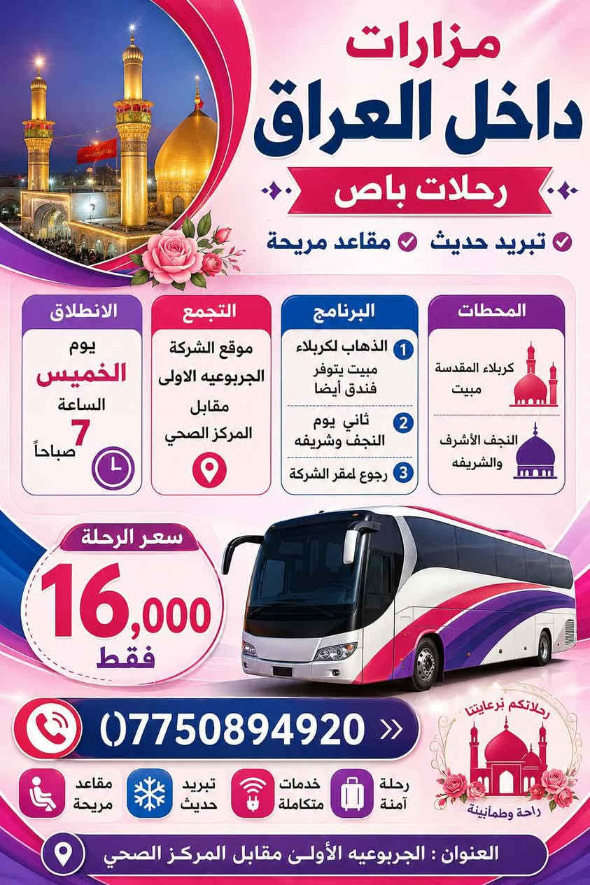 السلام عليكم تتوفر حملات_ عمرة _إلى_ الديار _المقدسة _مكة المكرمة مرقد الرسول _الاعظم _البرنامج يشمل الطعام ونظام بوفيه مفتوح _ويشمل النقل _والفنداق_5نجوم_وايضأ هناك رحلات_الى_ ايران_وحلات المقدسة _داخل_ العراق_تشمل المزارات_والمناطق_ الترفيهيه_ تواصل واتساب ***********_العنوان_السماوه الجربوعيه الأولى قرب المكافحه _شركه البقاع_الطاهرة
