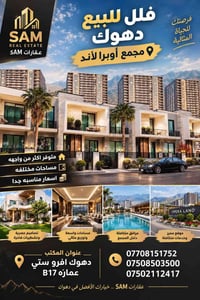 فلل دهوك • أوبرا لاند • تشطيبات فاخرة