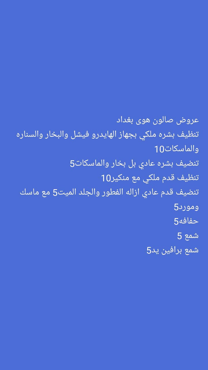 عروض صالون هوى بغداد 
العنوان رياض شارع الحلاقين مقابل مجمع عسوله للحجز والاستفسار ***********
