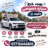 سيارة مكيفة • نقل طلاب • جامعة بغداد