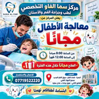 فحص مجاني • قلع مجاني • مركز سما الفاو