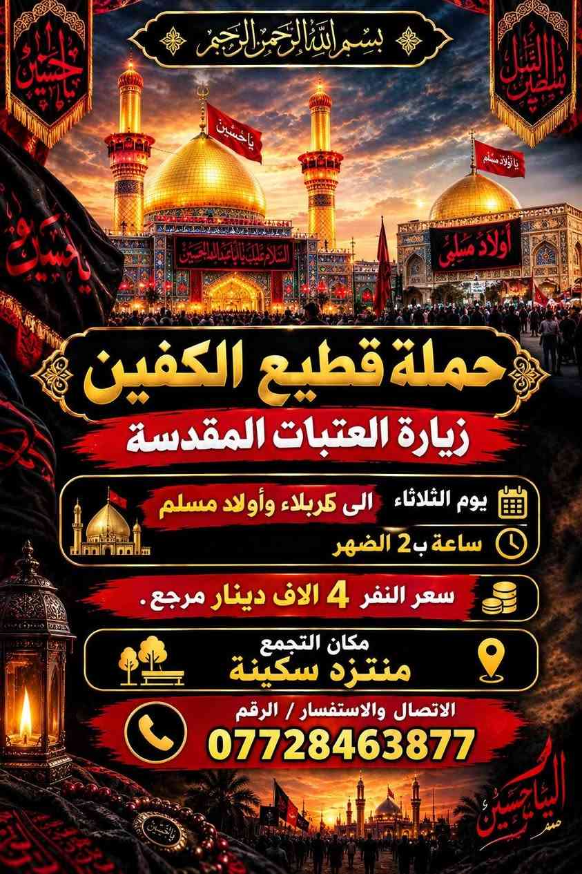 زيارة العتبات • كربلاء • منتزه سكينة
