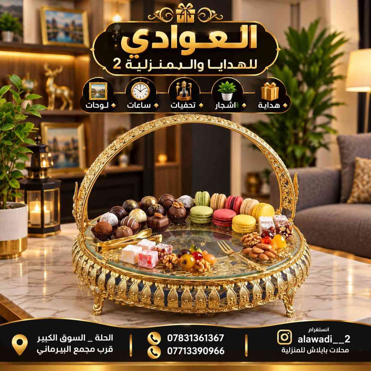 الــعــوادي للــهــدايــا والــمــنــزلــيــة 2
🔸هداية🎁
🔸اشجار🌳🌿
🔸تحفيات🗽
🔸ساعات🕓
🔸لوحات🏞️
الحلة _السوق الكبير _قرب مجمع البيرماني
 ***********📞
*********** 📞
انستغرام  alawadi__2 محلات يابلاش للمنزلية

نص مكتوب في الصور:
- العوادي للهدايا والمنزلية 2 هدايا اشجار تحفيات ساعات لوحات الحلة _ السوق الكبير قرب مجمع البيرماني *********** *********** انستغرام alawadi__2 محلات بابلاش للمنزلية
- العوادي للهدايا والمنزلية 2 هدايا اشجار تحفيات ساعات لوحات الجلة _ السوق الكبير قرب مجمع البيرماني *********** *********** انستغرام alawadi__2 محلات يابلاش للمنزلية هدية مميزة لأحبابك لأن التفاصيل تصنع السعادة
- العوادي للهدايا والمنزلية 2 هدايا اشجار تحفيات ساعات لوحات الحلة _ السوق الكبير _ قرب مجمع البيرماني *********** *********** انستغرام alawadi__2 محلات يابلاش للمنزلية
- العوادي للهدايا والمنزلية 2 هدايا اشجار تحفيات ساعات لوحات الحلة _ السوق الكبير _ قرب مجمع البيرماني *********** *********** انستغرام alawadi__2 محلات بايلاش للمنزلية
- العوادي للهدايا والمنزلية 2 لوحات ساعات تحفيات اشجار هدايا الحلة _ السوق الكبير قرب مجمع البيرماني ***********7713390966 انستغرام alawadi__2 محلات بايلاش للمنزلية
- العوادي للهدايا والمنزلية 2
- لوحات
- ساعات
- تحفيات
- اشجار
- هدايا
- عرض 60 سم
- ارتفاع 47 سم
- ***********
- ***********
- alawadi__2 انستغرام
- محلات ياليلاش للمنزلية
- الحلة _ السوق الكبير _قرب مجمع البيرماني
- العوادي للهدايا والمنزلية 2 هدايا اشجار تحفيات ساعات لوحات TianCheng QUARTZ HOME SWEET HOME الحلة _ السوق الكبير _ قرب مجمع البيرماني *********** *********** انستغرام alawadi__2 محلات بابلاش للمنزلية