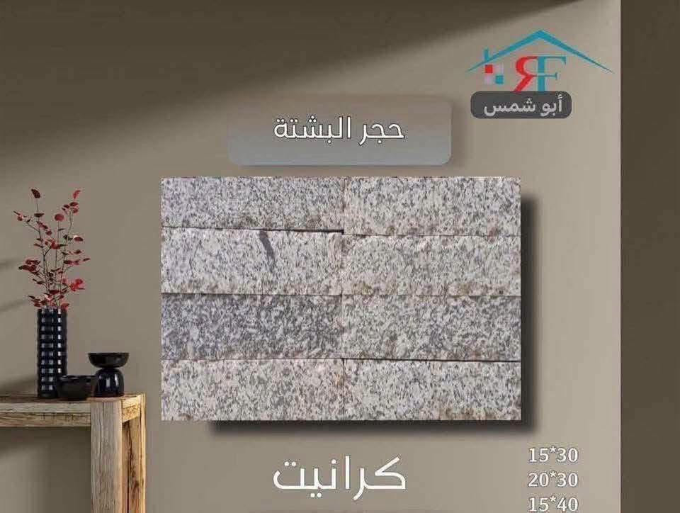 فخامة تدوم.. وجمال يأسر الأنظار ✨نقدم لكم أفخم أنواع البشته والمرمر الطبيعي بجودة فائقة ونقوش حصرية تليق بتميز منزلك.▪️ صلابة تقاوم الزمن▪️ ألوان ونقاء نادريْن▪️ قصات هندسية دقيقة📞 للتواصل والاستفسار: [***********.    

***********]📍 موقعنا: [بغداد -العامريه -شارع البصره ]"

نص مكتوب في الصور:
- حجر البشتة أبو شمس احمر حجري 15*30
- حجر البشتة
- أبو شمس
- اذري
- 15*30
- 20*30
- 15*40
- أبو شمس حجر البشتة اذري اونكس 15*30
- كراجات
- حجر البشتة أبو شمس كرانيت 15*30 20*30 15*40
- أبو شمس حجر البشتة بيجي مرمري 15*30 20*30 15*40
- أبو شمس حجر البشتة اسود مرمري 15*30 20*30 15*40
- أبو شمس حجر البشتة عسلي 15*30 20*30 15*40
- لا يبيد