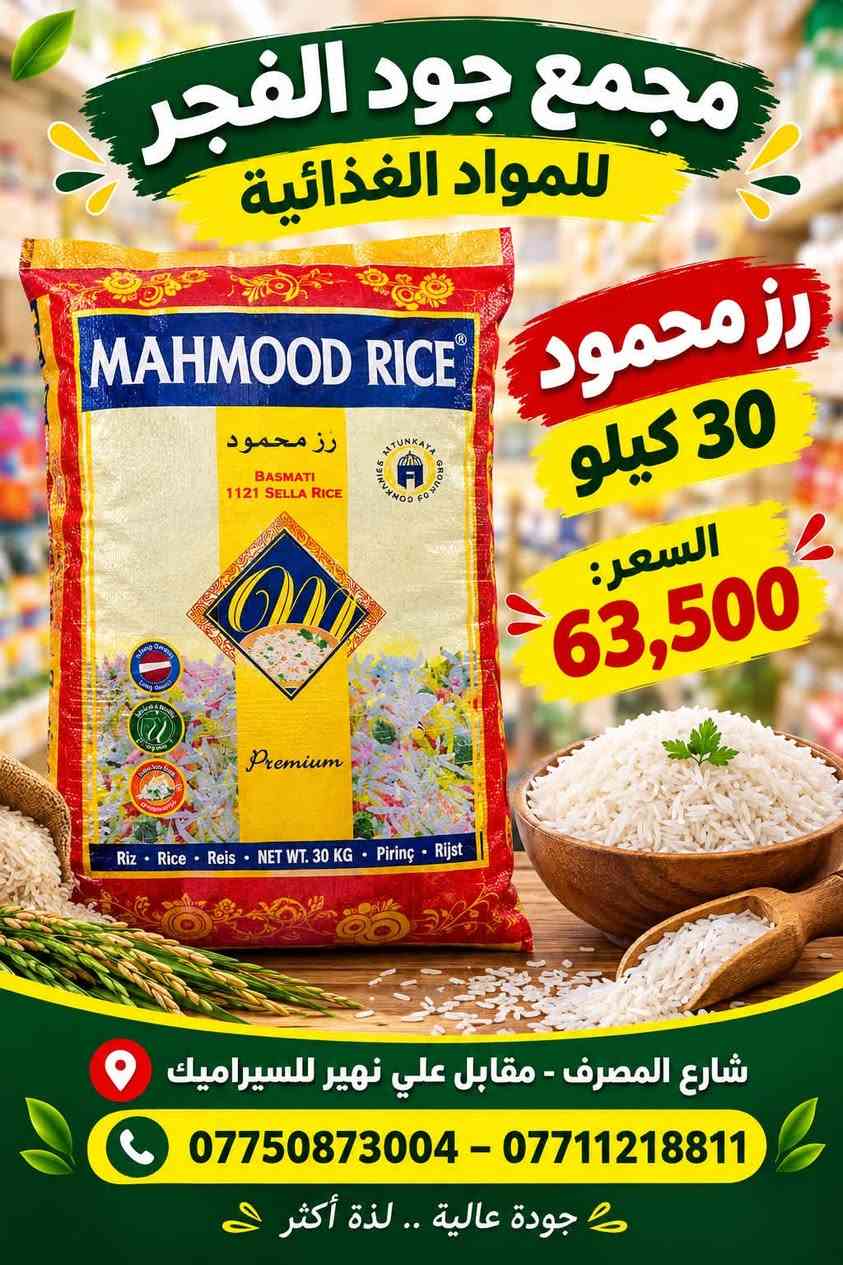 �🛒 عروض مجمع جود الفجر للمواد الغذائية 🛒🔥
💥 عروضنا مستمرة وأسعارنا منافسة 💥
لا تفوّت الفرصة وخذ احتياجاتك بأفضل الأسعار 👌✨

🍅 معجون رينو — 30,000
🍅 معجون السفير — 14,500
🍚 رز الجوكر 30 كغم — 62,500
🍚 رز محمود 30 كغم — 63,500
🍚 رز أبو العربة 30 كغم — 61,000
🍚 رز فاخر 30 كغم — 25,500
🍚 رز النمر 25 كغم — 27,000
🛢️ زيت الدار — 45,000
🍬 سكر الاتحاد — 24,000

🔥 عروض وأسعار خاصة لفترة محدودة! 🔥
📦 متوفر جملة ومفرد
💰 أسعار مناسبة للجميع

📍 مجمع جود الفجر للمواد الغذائية
📌 شارع المصرف – مقابل علي نهير للسيراميك

📞 ***********
📞 ***********

✨ مجمع جود الفجر — جودة عالية.. لذّة أكثر

نص مكتوب في الصور:
- مجمع جود الفجر للمواد الغذائية رز ابو العربة 30 كغم السعر: 61,000 شارع المصرف - مقابل علي نهير للسيراميك *********** - *********** جودة عالية .. لذة أكثر
- مجمع جود الفجر للمواد الغذائية
- رز فاخر
- 30 كغم
- السعر:
- 25,500
- شارع المصرف - مقابل علي نهير للسيراميك
- *********** - ***********
- جودة عالية .. لذة أكثر
- رز النمر 25 كغم
- 27,000
- رز محمود
- 30 كيلو
- 63,500
- مجمع جود الفجر للمواد الغذائية زيت الدار السعر: 45,000 AL-DAR OIL شارع المصرف - مقابل علي نهير للسيراميك *********** - *********** جودة عالية .. لذة أكثر
- مجمع جود الفجر للمواد الغذائية رز الجوكر 30 كيلو السعر: 62,500 شارع المصرف - مقابل علي نهير للسيراميك *********** - *********** جودة عالية .. لذة أكثر
- مجمع جود الفجر للمواد الغذائية سكر الاتحاد السعر: 24,000 شارع المصرف - مقابلين علي نهير للسيراميك *********** - ***********
- مجمع جود الفجر للمواد الغذائية معجون السفير السعر: 14,500 شارع المصرف - مقاييل علي نهير للسيراميك *********** - ***********
- مجمع جود الفجر للمواد الغذائية معجون رينو السعر: 30,000 شارع المصرف - مقايل علي نهير للسیراميك *********** - ***********