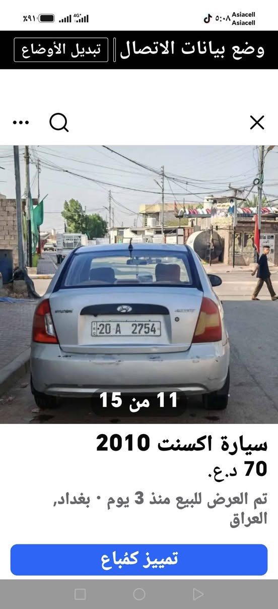 للبيع سيارة أكسنت 2010

🚗 النوع: أكسنت 2010
🎨 اللون: رصاصي، بلونها الأصلي ولم تُصبغ
📍 الرقم: محافظة ديالى
📄 السنوية: سارية لغاية عام 2029
🔧 المحرك: 1600 سي سي
⛽ الوقود: تعمل بالبنزين العادي
🔩 السيارة بيها خيط تبخير.
🚘 بيها ضربة بالجاملغ الخلفي، ومصبوغة صبغ بسيط.

💰 السعر المطلوب: 70 ورقة، وقابل للتفاوض للجادين.

📞 للاتصال: ***********
أبو علاء بغداد, العراق
