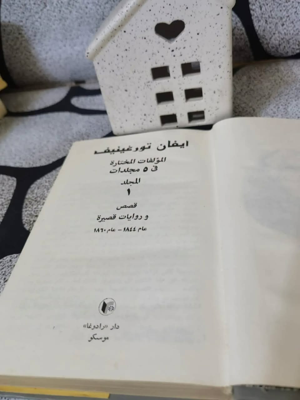 ❊ 💠نادرة ❊ إيفان تورغينيف - المؤلفات المختارة (5 مجلدات) 💠 ❊ «الطبيعة ليست معبداً بل ورشة عمل، والإنسان عامل فيها.»
🖋️ المؤلف: إيفان تورغينيف
🏠 دار النشر: دار رادوغا، موسكو
📅 سنة الطباعة: 1984م.
 . ✨ الحالة الفنية: نسخة أصلية نظافة تامة للكتاب بحكم الجديد
. ​💰 السعر: 160 ألف دينار عراقي.
✨ النسخة المتوفرة واحدة فقط.
 🚫: أولوية الحجز يكون للتعليق على صفحتي الشخصية في فيس بوك. ━━━━━━━━━━━━━
 « عن الكتاب ومميزاته »
 تُعدّ مجموعة "المؤلفات المختارة" لإيفان تورغينيف، الصادرة عن دار رادوغا العريقة في موسكو، درّة من درر الأدب الروسي الكلاسيكي الذي خلد تحولات المجتمع الروسي في القرن التاسع عشر. يضم هذا العمل البديع في خمسة مجلدات نخبة من أشهر رواياته وقصصه الخالدة، وعلى رأسها التحفة الفنية "الآباء والبنون" ورواية "في العشية" إلى جانب قصص أخرى وثقت الصراع الفكري بين الجيل القديم والجديد بعمق نفسي مذهل. تتميز ترجمات دار رادوغا بدقتها وأصالتها الفنية العالية، مما يضع القارئ في قلب المشهد الثقافي والروحي لأدب القرن التاسع عشر الذهبي. تُعتبر هذه المجموعة المكونة من خمسة مجلدات كنزاً أدبياً لا يُقدر بثمن لكل عشاق الرواية العالمية الكلاسيكية
. ━━━━━━━━━━━━━━
💬. للحجز والاستفسار:ضمن التعليقات فقط ثم التثبيت يكون على الخاص أو رقم المكتبة ***********
 🚚 يتوفر شحن لجميع المناطق العراقية والشحن أسبوعياً كل يوم سبت. ⟦ الحجز لمدة أسبوعين فقط، وبعد ذلك تنشر الكتب من جديد ⟧.
 النشر أولا يكون على صفحة الانستغرام ثم على صفحتي الشخصية في فيس بوك وفي مجموعة ضفاف دجلة . https://www.instagram.com/aboalmajed83?igsh=Zm56d3R2dWVrN2Iy
✦ ملاحظة ✦ عروض حصرية على قناتنا على الواتس لطفاً لا أمراً الاشتراك بها https://whatsapp.com/channel/0029VbCEML00gcfSLPuxT92u
#مكتبة_الراشد #الراشد_للكتب #الأدب_الروسي #إيفان_تورغينيف #روايات_عالمية

