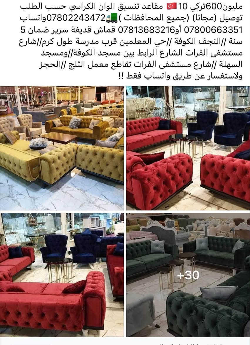 تخم تركي ١٠ مقاعد يصير سرير ماخذته بمليون و٦٠٠ اريده بسعر مناسب

نص مكتوب في الصور:
- مليون600تركي 10 مقاعد تنسيق الوان الكراسي حسب الطلب توصيل (مجانا) (جميع المحافظات ) ***********واتساب *********** أو*********** قماش قديفة سرير ضمان 5 سنة //النجف الكوفة //حي المعلمين قرب مدرسة طول كرم//شارع مستشفى الفرات الشارع الرابط بين مسجد الكوفة//ومسجد السهلة //شارع مستشفى الفرات تقاطع معمل الثلج //الحجز ولاستفسار عن طريق واتساب فقط !!