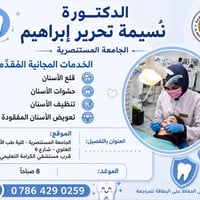 خدمات مجانية • أسنان • المستنصرية