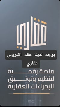 عقد إلكتروني • توثيق عقاري • منصة رقمية