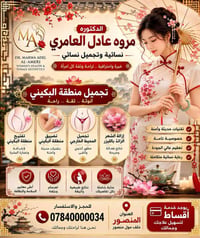 تجميل البكيني • إزالة الشعر بالليزر • المنصور