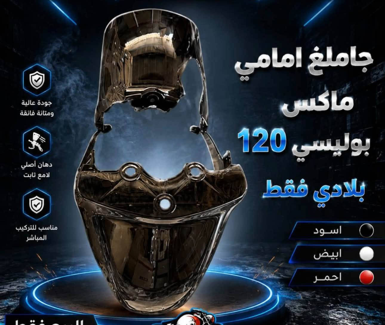 غراض ماكس مستخدم وجديد وسعار حلوه
مكينه ٥٨ اربع ولفات كور سكنس وبيه روله رياضي قويه وشغاله بس ابيع كوم حديد 

مكينه ثانيه ٥٥ تجفيت جديد عام حته روله جديده هم ابيع كوم حديد 

مكاني كوت ١٤ تموز 

توصيل موجود جميع محافظات العراق 🇮🇶 

رقمي بي واتساب ***********

نص مكتوب في الصور:
- بجم كفر بوليسي فقط اصلي بلادي ESSA SID MOTORCYCLE
- جاملغ امامي ماكس بوليسي 120 بلادي فقط جودة عالية ومتانة فائقة دهان أصلي لامع ثابت مناسب للتركيب المباشر اسود ابيض احمر