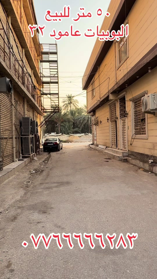#كربلاء_مدينة_العشق_والعاشقين #بصره_بغداد_ميسان_ذي_قار_كل_المحافظات #المسيب_بابل_الحله_سدة_الهنديه_المهناويه #بغداد_بصرة_موصل_الكويت_الخليج_دبي_ 

نص مكتوب في الصور:
- 50 متر للبيع
- البوبيات عامود ٣٢
- ***********