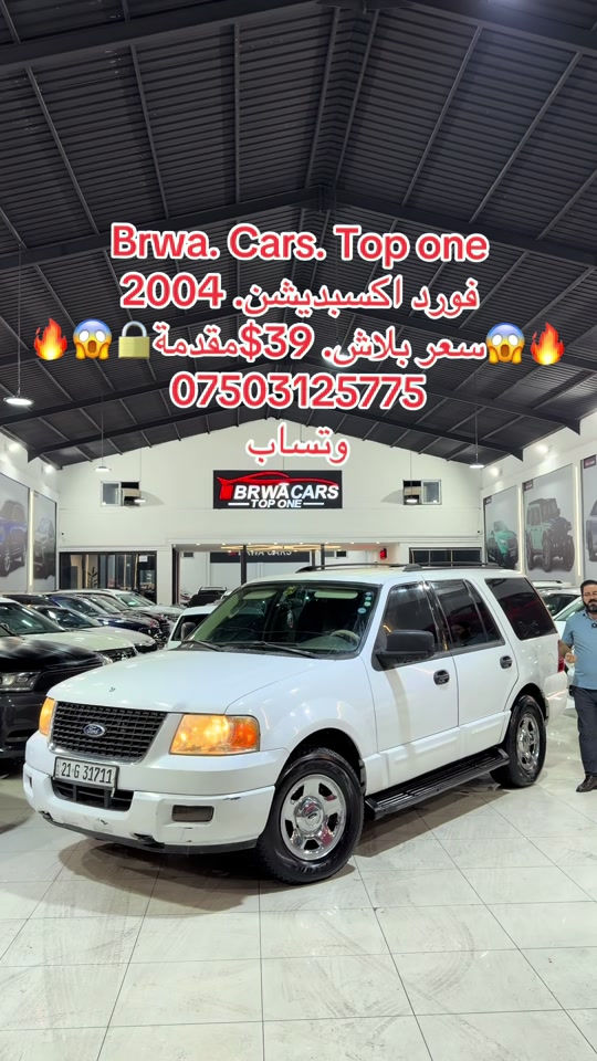 #موصل #سليمانية_العراق #بصر #دهوك #بغداد 

نص مكتوب في الصور:
- Brwa. Cars. Top one
- فورد اكسبديشن. 2004
- سعر ببلاش. 39$ مقدمة
- ***********
- وتساب