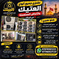 كربلاء المقدسة • شراء سكراب • نجيك لباب البيت