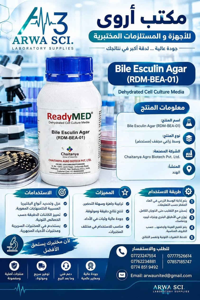 📢 يتوفر لدى مكتب أروى للأجهزة والمستلزمات المختبرية
🧫 ReadyMED® | Dehydrated Cell Culture Media
🔬 أوساط زرعية مجففة للاستخدامات الميكروبيولوجية

تتوفر مجموعة من الأوساط الزرعية من ReadyMED® – Chaitanya Agro Biotech Pvt. Ltd.، والمخصصة لتحضير الأوساط الغذائية المستخدمة في زراعة وعزل وتمييز الكائنات الدقيقة وفق البروتوكولات المختبرية المعتمدة.

━━━━━━━━━━━━━━━━━━

🧪 1️⃣ Chromogenic UTI Agar
🔹 Code: RDM-UTI-01

وسط زرعي كروموجيني مخصص للكشف والتمييز الأولي للكائنات الدقيقة المسببة لالتهابات المسالك البولية (UTI)، حيث يساعد على التمييز بين أنواع مختلفة من البكتيريا اعتماداً على مظهر المستعمرات واللون الناتج عن النشاط الإنزيمي.

🔬 الاستخدام:
• زراعة عينات البول
• الكشف الأولي عن مسببات UTI
• التمييز بين بعض أنواع البكتيريا
• الاستخدام في مختبرات الأحياء المجهرية

━━━━━━━━━━━━━━━━━━

🧪 2️⃣ Bile Esculin Agar
🔹 Code: RDM-BEA-01

وسط زرعي انتقائي/تفريقي يُستخدم للكشف عن قدرة بعض البكتيريا على تحليل Esculin بوجود أملاح الصفراء.

🔬 الاستخدام:
• الكشف عن البكتيريا القادرة على تحلل Esculin
• المساعدة في تمييز بعض أنواع Enterococci وGroup D Streptococci
• الفحوصات الميكروبيولوجية والتشخيصية

━━━━━━━━━━━━━━━━━━

🧪 3️⃣ MacConkey Sorbitol Agar
🔹 Sorbitol Agar
🔹 Code: RDM-MCA-05

وسط زرعي تفريقي يُستخدم بصورة خاصة للتمييز بين البكتيريا اعتماداً على قدرتها على تخمير السوربيتول.

🔬 الاستخدام:
• الكشف والتمييز الأولي لبعض سلالات E. coli
• الفحوصات الميكروبيولوجية
• زراعة وعزل البكتيريا المعوية
• التطبيقات التشخيصية والبحثية

━━━━━━━━━━━━━━━━━━

🧪 4️⃣ Tryptone Soya Agar – TSA
🔹 Code: RDM-TSA-01

وسط غذائي عام غني يُستخدم لزراعة مجموعة واسعة من البكتيريا والكائنات الدقيقة غير المتطلبة غذائياً.

🔬 الاستخدام:
• زراعة البكتيريا
• عزل وحفظ بعض العزلات الميكروبية
• الفحوصات الميكروبيولوجية
• التطبيقات البحثية والتعليمية
• اختبارات النمو الميكروبي

━━━━━━━━━━━━━━━━━━

🧪 5️⃣ Blood Agar Base
🔹 Code: RDM-BAB-02

قاعدة وسط زرعي تُستخدم لتحضير Blood Agar بعد إضافة الدم وفقاً للبروتوكول المختبري، وتوفر بيئة مناسبة لنمو العديد من الكائنات الدقيقة.

🔬 الاستخدام:
• زراعة وعزل البكتيريا
• الفحوصات الميكروبيولوجية
• دراسة أنماط التحلل الدموي (Hemolysis)
• التطبيقات التشخيصية والبحثية

━━━━━━━━━━━━━━━━━━

🧪 6️⃣ Nutrient Agar
🔹 Code: RDM-NA-01

وسط غذائي عام يُستخدم لزراعة مجموعة متنوعة من البكتيريا غير المتطلبة غذائياً.

🔬 الاستخدام:
• زراعة البكتيريا
• العزل الميكروبي
• تنمية وحفظ بعض العزلات
• التطبيقات التعليمية والبحثية
• الفحوصات الميكروبيولوجية العامة

━━━━━━━━━━━━━━━━━━

🧪 7️⃣ Kligler Iron Agar – KIA
🔹 Code: RDM-KIA-01

وسط زرعي تفريقي يُستخدم للمساعدة في دراسة بعض الخصائص الأيضية للبكتيريا، وخاصة تخمير السكريات وإنتاج الغاز وكبريتيد الهيدروجين (H₂S).

🔬 الاستخدام:
• التمييز بين بعض أنواع البكتيريا المعوية
• دراسة تخمير السكريات
• الكشف عن إنتاج الغاز
• الكشف عن إنتاج H₂S
• الفحوصات الميكروبيولوجية

━━━━━━━━━━━━━━━━━━

🧪 8️⃣ TCBS Agar
🔹 Code: RDM-TCBS-01

وسط زرعي انتقائي وتفريقي يُستخدم بصورة أساسية لعزل وتمييز أنواع Vibrio من العينات المختلفة.

🔬 الاستخدام:
• عزل أنواع Vibrio
• الكشف والتمييز الأولي للبكتيريا المعوية البحرية
• الفحوصات الميكروبيولوجية
• التطبيقات التشخيصية والبحثية
إضافة إلى وجود هذه الاكارات 

Plate Count Agar (PCA)
Potato Dextrose Agar (PDA)
Pseudomonas Agar Pyocyanin
Reinforced Medium for Clostridia
Sabouraud Dextrose Agar (SDA)
Sabouraud Dextrose Broth
Salmonella Shigella Agar (SS Agar)
Selenite Cysteine Broth (Twin Pack)
Simmons Citrate Agar
Skimmed Milk Powder
Soybean Casein Digest Agar
Tetrathionate Broth Medium
Triple Sugar Iron Agar (TSI)
Tryptone Soya Agar (TSA)
Tryptone Soya Broth (TSB)
Urea Agar Base
Violet Red Bile Lactose Agar (VRBL)
Vogel-Johnson Agar
Xylose Lysine Deoxycholate Agar (XLD)
Yeast Extract Agar

━━━━━━━━━━━━━━━━━━

⭐ مميزات ReadyMED®:

✔️ Dehydrated Cell Culture Media
✔️ مناسب لتحضير الأوساط الزرعية المختبرية
✔️ مجموعة متنوعة من الأوساط الميكروبيولوجية
✔️ مناسب للتطبيقات التشخيصية والبحثية والتعليمية
✔️ متوفر بعدة أنواع حسب متطلبات الفحص

📌 طريقة التحضير والاستخدام:
يتم تحضير كل وسط وفق تعليمات الشركة المصنعة الموضحة على المنتج والنشرة الفنية الخاصة به، مع الالتزام بشروط التعقيم والتحضير والحضانة المناسبة لكل وسط وحسب البروتوكول المختبري المعتمد.

📞  للطلب والاستفسار :

- المبيعات (المركز الرئيسي): ***********
- المبيعات: ***********
- المبيعات: ***********
- المبيعات: ***********
- البحثية: ***********
- الصيانة: ***********
- الإدارة: ***********

📲 واتساب لشرح آلية عمل الكتات:
https://whatsapp.com/channel/0029Vaojbw2I1rckZThSd

📲 تيليجرام لعرض جميع منتجاتنا:
https://t.me/arwa3u

قناة اليوتيوب          https://youtube.com/@arwaunited?si=IFz2K612lEwbnFzQ

📍 العنوان:
باب المعظم – شارع الوزارة مجاور كلية العلوم الطبية.

نص مكتوب في الصور:
- مكتب أروى للأجهزة والمستلزمات المختبرية جودة عالية ... لدقة أكبر في نتائجك ARWA SCI. LABORATORY SUPPLIES Your Partner in Laboratory Solutions TCBS Agar (RDM-TCBS-01) Dehydrated Cell Culture Media معلومات المنتج اسم المنتج: TCBS Agar (RDM-TCBS-01) نوع المنتج: وسط زراعي مجفف (مستحضر). الشركة المصنعة: Chaitanya Agro Biotech Pvt. Ltd. المنشأ: الهند يستخدم لعزل وتكثير البكتيريا المسببة للكوليرا الاستخدامات عزل وتحديد البكتيريا المسببة للكوليرا (Vibrio cholerae). التمييز بين الكوليرا وأنواع الفيبريو الأخرى. دراسات الميكروبيولوجيا السريرية و البحثية. المختبرات الطبية، البيئية والأبحاث. المميزات تركيبة عالية الجودة ومحضرة بدقة. يحتوي على مكونات انتقائية لتثبيط البكتيريا غير المستهدفة. يوفر وسطاً مثالياً لنمو Vibrio spp. نتائج دقيقة وواضحة. طريقة الاستخدام يتم إذابة الوسط في الماء المقطر حسب التعليمات. يسخن مع التقليب حتى الذوبان الكامل. يوزع في الأطباق البتري ويترك ليرد ويتماسك. يتم تلقيح العينة وحضنها حسب الظروف المناسبة. تلاحظ التغيرات اللونية وتفسر النتائج. للطلب والاستفسار *********** *********** *********** *********** *********** Email: arwaunited@gmail.com جودة عالية ومعايير عالمية دعم فني وما بعد البيع توفير سريع وموثوق منتجات أصلية ومضمونة لأن مختبرك يستحق الأفضل ARWA SCI. LABORATORY SUPPLIES
- مكتب أروى للأجهزة و المستلزمات المختبرية جودة عالية ... لدقة أكبر في نتائجك ReadyMED Chromogenic UTI Agar (RDM-UTI-01) Dehydrated Cell Culture Media معلومات المنتج اسم المنتج: Chromogenic UTI Agar (RDM-UTI-01) النوع: وسط زرعي مجفف (للمختبرات) الشركة المصنعة: Chaitanya Agro Biotech Pvt. Ltd. المنشأ: الهند الاستخدامات عزل وتحديد أنواع الجراثيم المسببة لالتهابات المسالك البولية. تمييز الكائنات الدقيقة حسب الخصائص اللونية. يستخدم في المختبرات السريرية ومختبرات الأحياء المجهرية. يساعد في تشخيص العدوى البكتيرية بسرعة ودقة. المميزات تمييز واضح لأنواع البكتيريا. نتائج سريعة وموثوقة. جودة عالية وثبات في الأداء. سهل التحضير والاستخدام. مناسب للاستخدام في مختلف المختبرات. طريقة الاستخدام 1 يتم إذابة الوسط الزرعي في الماء المقطر حسب التعليمات. 2 يسخن مع التقليب حتى الذوبان الكامل. 3 يوزع في الأطباق البتري ويترك ليبرد ويتماسِك. 4 يتم تلقيح العينة واحضنها حسب الظروف المناسبة. 5 تلاحظ التغيرات اللونية وتُفسر النتائج. لأن مختبرك يستحق الأفضل جودة عالية ومعايير عالمية دعم فني وما بعد البيع توفير سريع وموثوق منتجات أصلية ومضمونة للطلب والاستفسار *********** *********** *********** *********** *********** Email: arwaunited@gmail.com ARWA SCI. LABORATORY SUPPLIES
- مكتب أروى للأجهزة و المستلزمات المختبرية جودة عالية ... لدقة أكبر في نتائجك Blood Agar Base (RDM-BAB-02) Dehydrated Cell Culture Media معلومات المنتج اسم المنتج: Blood Agar Base (RDM-BAB-02) نوع المنتج: وسط زراعي مجفف (مستحضر) الشركة المصنعة: Chaitanya Agro Biotech Pvt. Ltd. المنشأ: الهند المميزات تركيبة عالية الجودة لضمان نتائج دقيقة وموثوقة. سهولة التحضير والاستخدام. مناسب للاستخدام في مختبرات الأحياء الدقيقة والمستشفيات والجامعات. طريقة الاستخدام يتم إذابة الوسط في الماء المقطر حسب التعليمات. يُسخن مع التقليب حتى الذوبان الكامل. يُوزع في الأطباق البتری ويترك ليبرد ويتماسك. يتم تلقيح العينة وحضنها حسب الظروف المناسبة. تُلاحظ التغيرات اللونية وتُفسر النتائج. الاستخدامات زراعة البكتيريا المسببة للأمراض وخاصة العقديات (Streptococci). عزل وتنمية الكائنات الدقيقة من العينات السريرية والمخبرية. دراسة الحساسية للمضادات الحيوية. التشخيص المخبري ودعم الأبحاث الميكروبيولوجية. للطلب والاستفسار *********** | *********** *********** | *********** *********** Email: arwaunited@gmail.com ARWA SCI. LABORATORY SUPPLIES جودة عالية ومعايير عالمية دعم فني وما بعد البيع توفير سريع وموثوق منتجات أصلية ومضمونة لأن مختبرك يستحق الأفضل قاعدة آجار الدم Blood Agar Base
- مكتب أروى للأجهزة و المستلزمات المختبرية
- جودة عالية ... لدقة أكبر في نتائجك
- ARWA SCI.
- LABORATORY SUPPLIES
- Kligler Iron Agar
- (RDM-KIA-01)
- Dehydrated Cell Culture Media
- معلومات المنتج
- اسم المنتج:
- Kligler Iron Agar (RDM-KIA-01)
- نوع المنتج:
- وسط زراعي مجفف (مستحضر)
- الشركة المصنعة:
- Chaitanya Agro Biotech Pvt. Ltd.
- المنشأ:
- الهند
- الاستخدامات
- عزل وتحديد البكتيريا المعوية
- مثل (القولون، السالمونيلا، الشيغيلا).
- دراسة الأنماط التخمرية للبكتيريا.
- استخدامه في الفحوصات
- الميكروبيولوجية.
- يستخدم في الأبحاث والدراسات
- المخبرية.
- المميزات
- تركيبة غذائية متوازنة ومخضرة.
- تنتج نتائج دقيقة وواضحة.
- جودة عالية وثبات في الأداء.
- مناسب للاستخدام في مختبرات
- الأحياء الدقيقة والمستشفيات.
- تتوفر بعبوات محكمة الإغلاق.
- طريقة الاستخدام
- 1 يتم إذابة الوسط الزرعي في الماء
- المقطر حسب التعليمات.
- 2 يُسخن مع التقليب حتى الذوبان الكامل.
- 3 يُوزع في الأطباق البتري ويترك ليبرد
- ويتماسك.
- 4 يتم تلقيح العينة وإحضنها حسب
- الظروف المناسبة.
- 5 تلاحظ التغيرات اللونية وتفسير النتائج.
- منتجات أصلية
- ومضمونة
- توفير سريع
- وموثوق
- دعم فني
- وما بعد البيع
- جودة عالية
- ومعايير عالمية
- للطلب والاستفسار
- ***********
- ***********
- ***********
- ***********
- ***********
- Email: arwaunited@gmail.com
- لأن مختبرك يستحق الأفضل
- مكتب أروى للأجهزة و المستلزمات المختبرية جودة عالية ... لدقة أكبر في نتائجك Bile Esculin Agar (RDM-BEA-01) Dehydrated Cell Culture Media معلومات المنتج اسم المنتج: Bile Esculin Agar (RDM-BEA-01) نوع المنتج: وسط زراعي مجفف (مستحضر) الشركة المصنعة: Chaitanya Agro Biotech Pvt. Ltd. المنشأ: الهند الاستخدامات عزل وتحديد أنواع البكتيريا المسببة الالتهابات المعوية. تمييز الكائنات الدقيقة حسب الخصائص اللونية. يستخدم في المختبرات السريرية ومختبرات الأحياء المجهرية. المميزات تركيبة جاهزة وسهلة التحضير. تنتج نتائج دقيقة وموثوقة. جودة عالية وثبات في الأداء. مناسب للاستخدام في مختلف المختبرات. طريقة الاستخدام يتم إذابة الوسط الزرعي في الماء المقطر حسب التعليمات. يُسخن مع التقليب حتى الذوبان الكامل. يُوزع في الأطباق البترى ويترك ليبرد ويتماسك. يتم تلقيح العينة واحضنها حسب الظروف المناسبة. تلاحظ التغيرات اللونية وتفسر النتائج. لأن مختبرك يستحق الأفضل للطلب والاستفسار *********** *********** *********** *********** *********** Email: arwaunited@gmail.com ARWA SCI. LABORATORY SUPPLIES منتجات أصلية ومضمونة توفير سريع وموثوق، دعم فني وما بعد البيع جودة عالية ومعايير عالمية