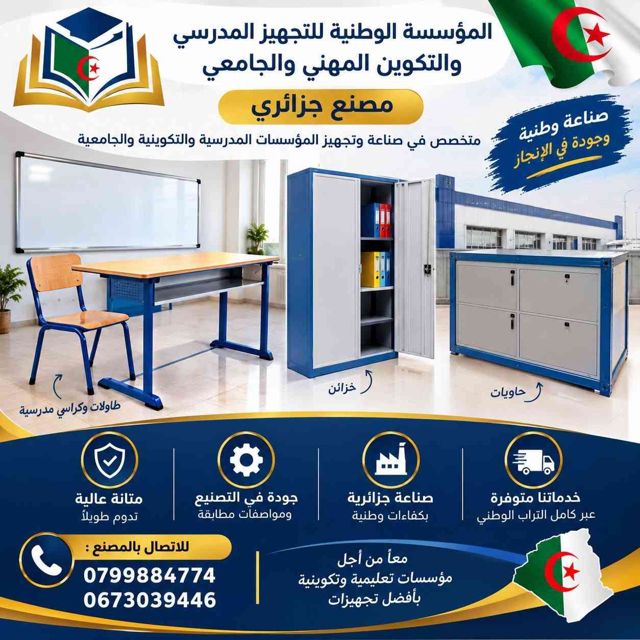 مصنع جزائري • تجهيز مدارس • طاولات وكراسي