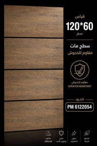 بورسلين فول بدي • 120×60 سم • تكريت صلاح الدين